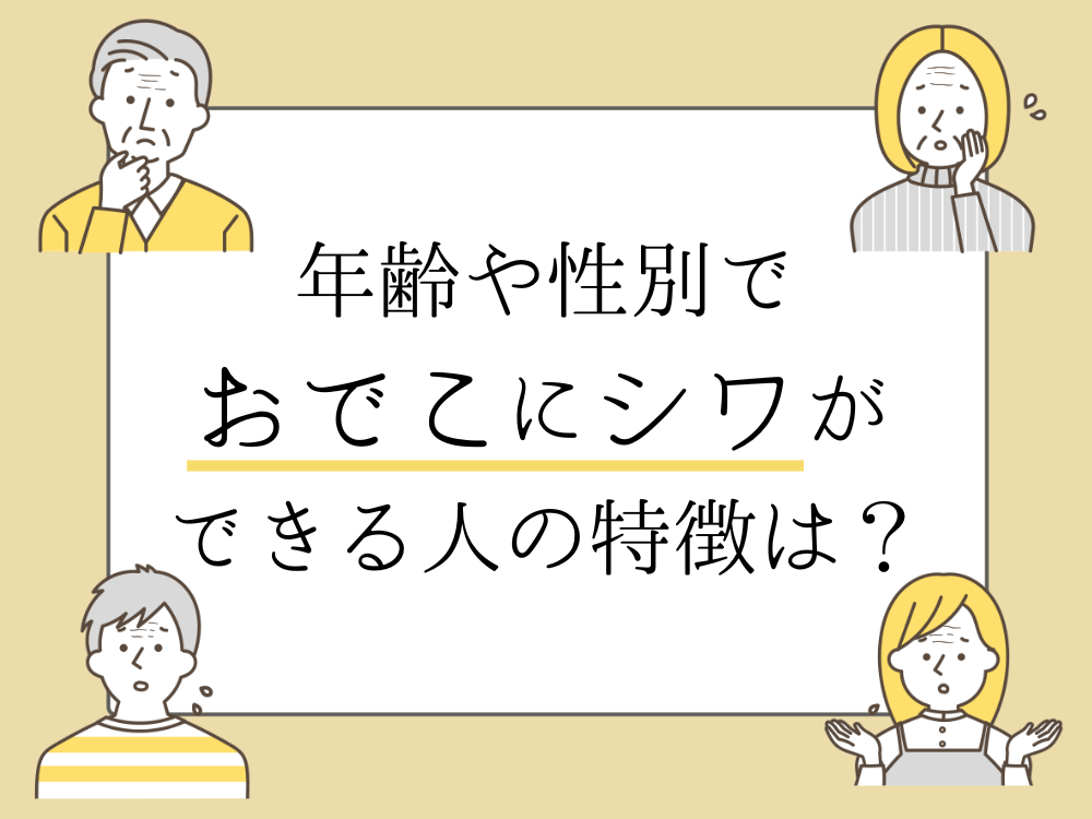 年齢や性別でおでこにしわができる人の特徴は？